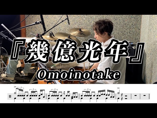 【Omoinotake】幾億光年-叩いてみた【ドラム楽譜あり】【Drum Cover】