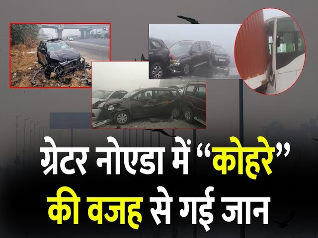 Smog का कहर: 2 बाइकर्स की मौत, दर्जनों घायल | Noida Road Accidents Update