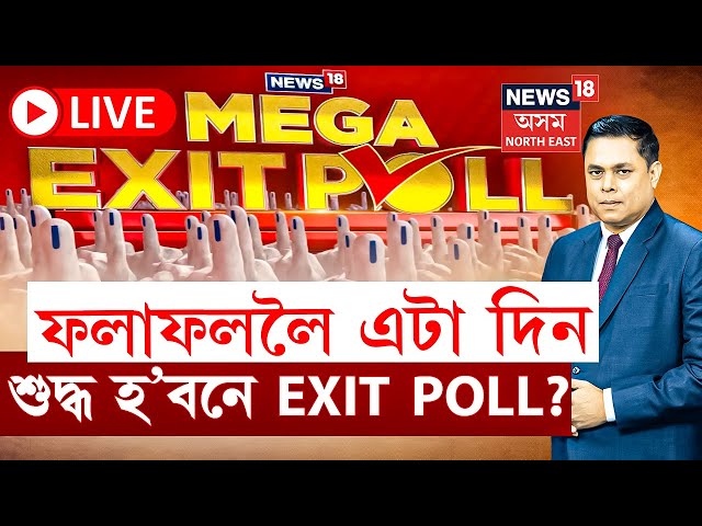 LIVE | PRIME DEBATE | নিৰ্বাচনৰ  ফলাফললৈ এটা দিন | শুদ্ধ হ’বনে EXIT POLL? কাৰ হাতলৈ চামগুৰি,বিহালী?