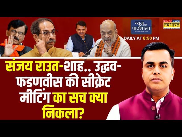 Sushant Sinha Live । महाराष्ट्र चुनाव में बड़ा खेला..मीटिंग में तय हुआ ? उद्धव लौटेंगे BJP के पास?