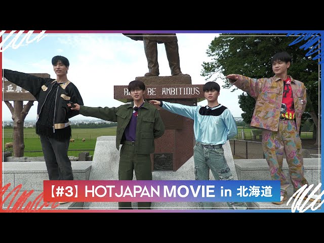 HOT JAPAN MOVIE in 北海道 #３ 北の大地グルメ食べ尽くし！