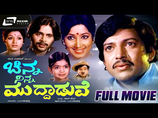 Chinna Ninna Muddaduve |  ಚಿನ್ನ ನಿನ್ನ ಮುದ್ದಾಡುವೆ |Kannada Full Movie-*ing Vishnuvardhan, Jayanthi