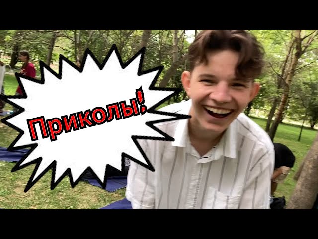 Видео с пикника лютые приколы и смешные моменты 💥💥💥 #любимнашугруппуВК