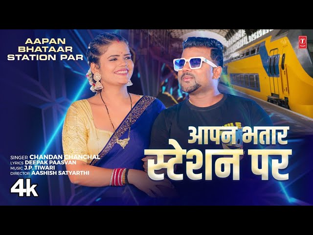 #video Aapan Bhatar Station Par | Latest Bhojpuri Song 2024 | Chandan Chanchal | T-Series