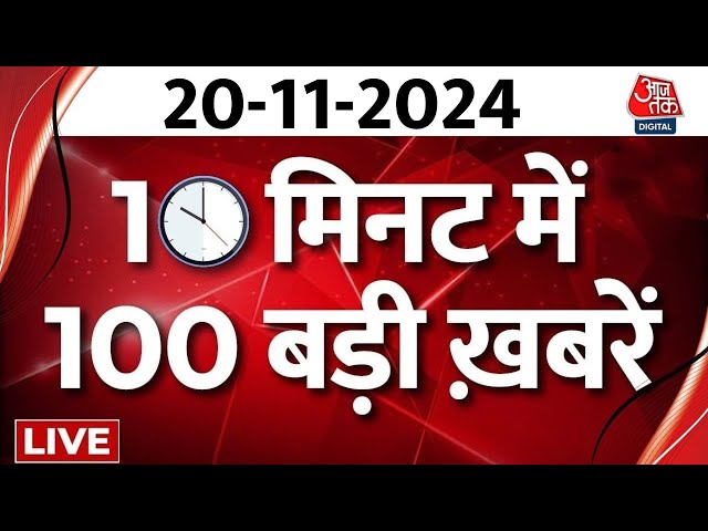 Top 100 News LIVE:आज की सबसे बड़ी खबरें देखिए फटाफट अंदाज में | Maharashtra | Jharkhand | UP By Poll