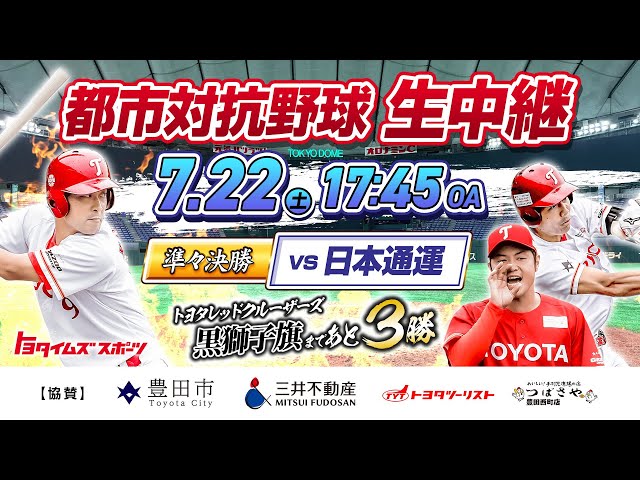 【準々決勝：日本通運戦】黒獅子旗まであと3勝！都市対抗野球2023 生中継 レッドクルーザーズ｜トヨタイムズスポーツ