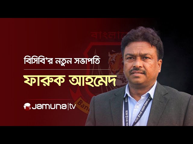 কথা বলছেন বিসিবি'র নতুন সভাপতি ফারুক আহমেদ | Faruk Ahmed | BD Cricket | Jamuna TV