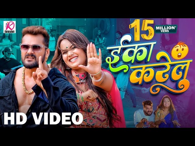 #video  | ईका करेलू | #khesari Lal Yadav & #shilpi raj | E Ka Karelu | #Bhojpuri New Song