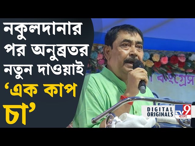 Anubrata Mondal on Mamata Banerjee: 'আমাকে দেখে ভোট করবেন না', কেন বললেন অনুব্রত? | #TV9D