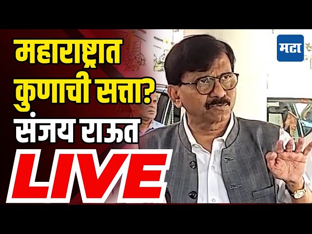 Sanjay Raut LIVE | महाराष्ट्रात कुणाचं सरकार येणार? खासदार संजय राऊत लाइव्ह | Mahayuti vs MVA