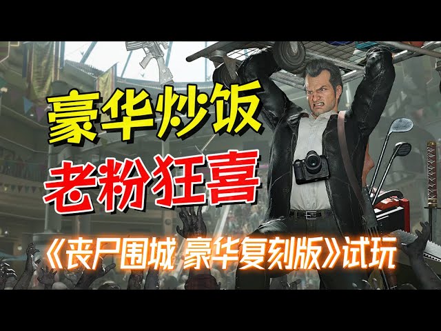 Dead Rising Deluxe Remaster Preview