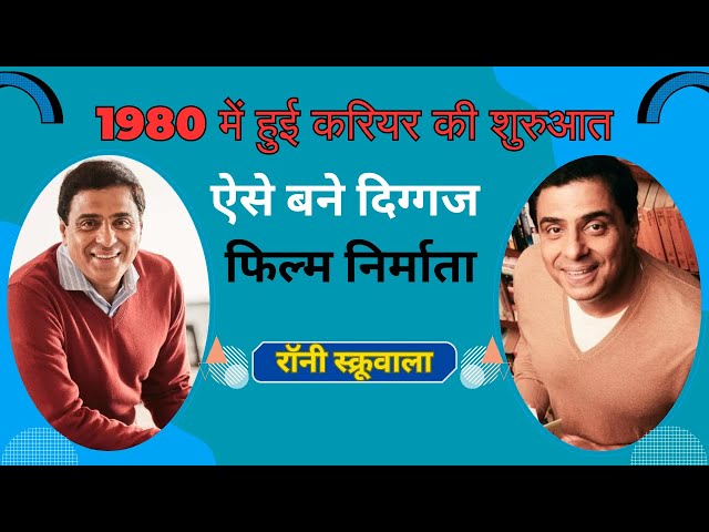 ऐसे बने दिग्गज फिल्म निर्माता,रॉनी स्क्रूवाला | @Jeewankeeseekh  #trending #viral