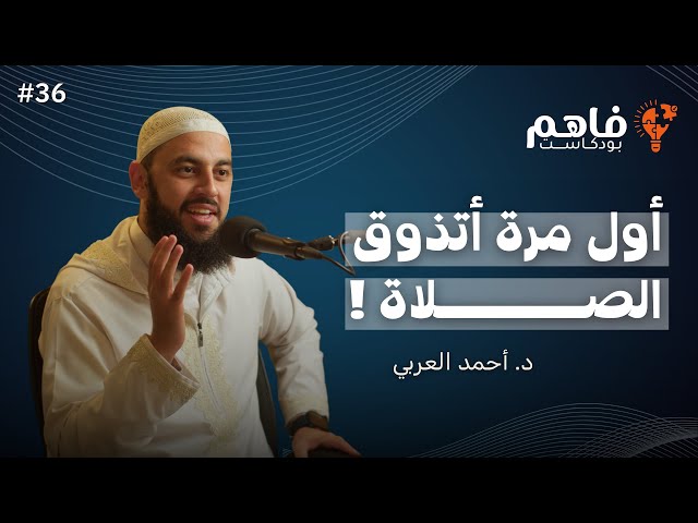 فاهم 36 | سلسلة تذوق العبادات - (1) الصلاة | مع د. أحمد العربي