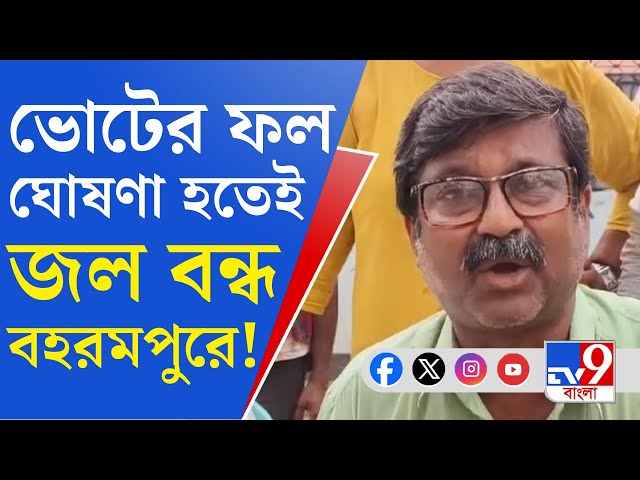 Lok Sabha Election Result: ভোটের ফলে পিছিয়ে থাকা ওয়ার্ডে পরিষেবা কাটছাঁট করছে তৃণমূল!