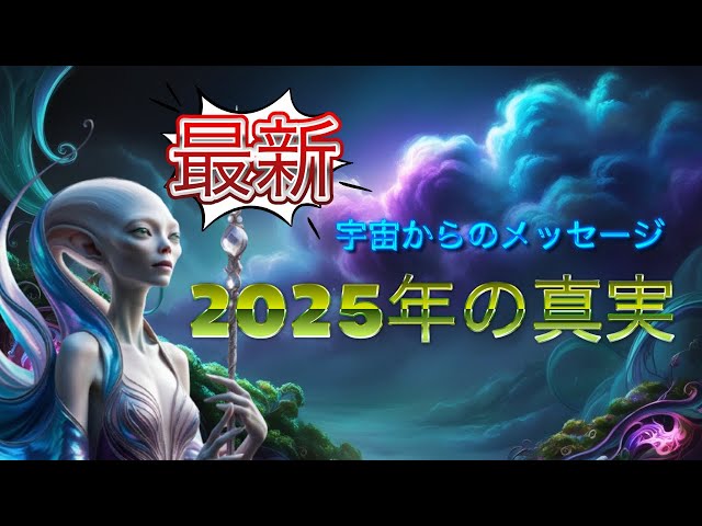 【2025年までの未来を全公開】プレアデス評議会から届けられた驚愕の真実と予言が示す世界の行方