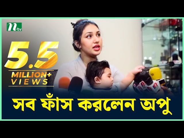 শাকিব খান, সন্তান এবং বিয়ে নিয়ে যা বললেন অপু বিশ্বাস | Apu Biswas - Shakib Khan Marriage