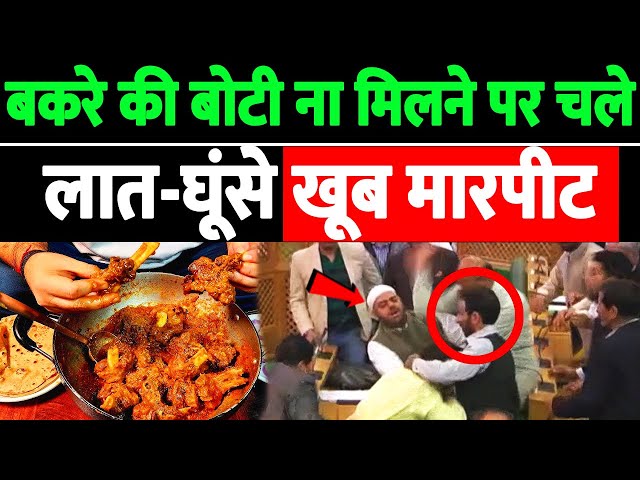 बकरे की बोटी ना मिलने पर चले, लात घूंसे, BJP सांसद दंग! | GOAT MEAT FEAST TURNS INTO CHAOS!