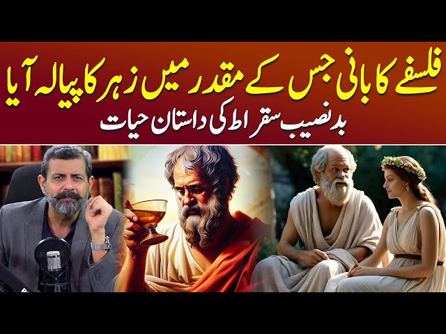 Father Of Western Philosophy: Socrates of Athens - Podcast with Nasir Baig #Socrates #Sukrat