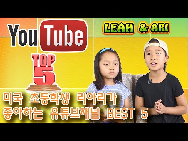 미국 초등학생 리아리가 좋아하는 유튜브채널 Best 5