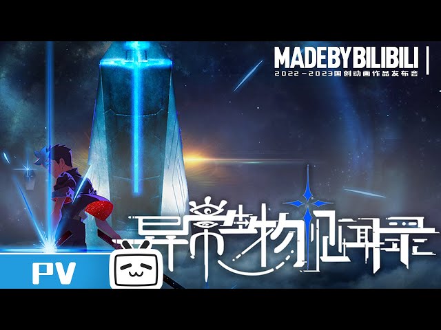 【2022-2023Made By Bilibili】《Alien Collections》 PV