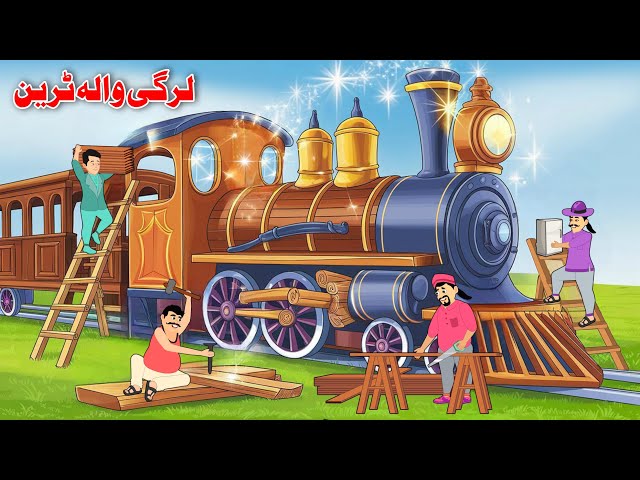 Wood Train | Pashto Cartoon Story | Pashto Kahaniya | Khan Cartoon