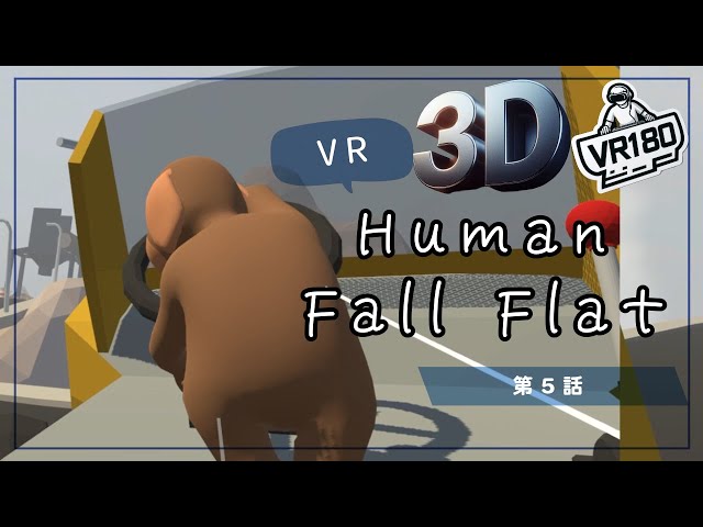 [SBS 3D VR180]VRでプルンプルン？Human Fall Flat VRでプリケツプレイ！第5話