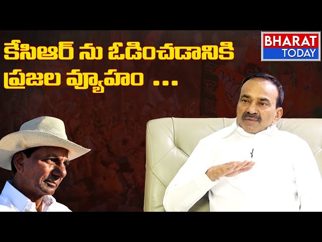 కేసిఆర్ ను ఓడించడానికి  ప్రజల వ్యూహం ... | Bharat Today