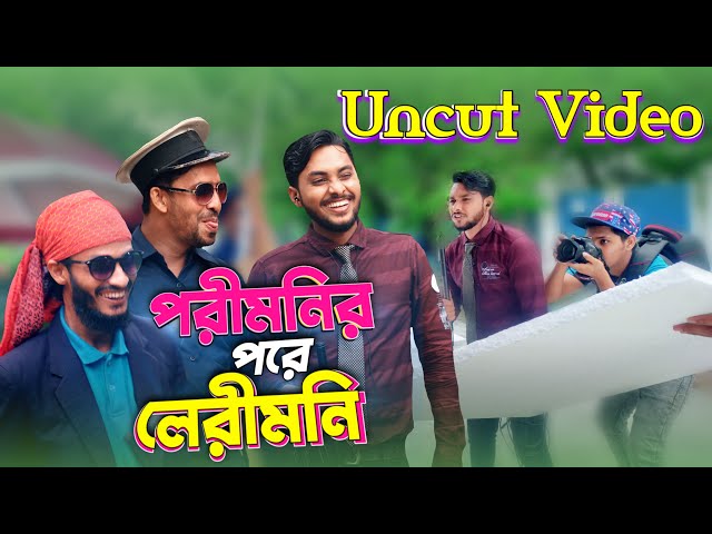 Uncut Of পরীমনির পরে লেরীমনি গ্রেফতার | After Porimoni | Family Entertainment bd | Desi Cid