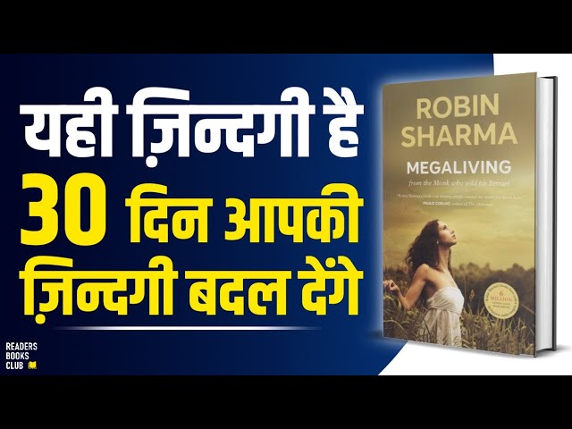 जिओ शान से  MEGALIVING 30 Days To A Perfect Life by Robin Sharma Audiobook | Book Summary in Hindi