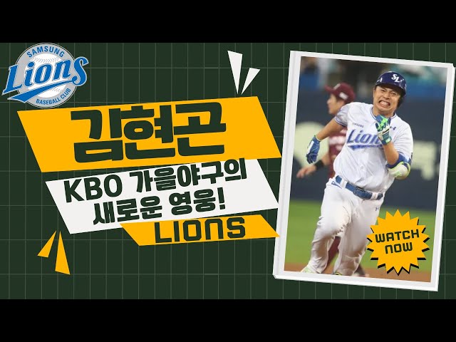 KBO 가을야구의 새로운 영웅! 선수생활 포기 직전에서 부활한 삼성 김현곤의 감동 스토리 | 네일 상대로 역사적인 홈런까지, 놀라운 가을야구 활약상 대공개