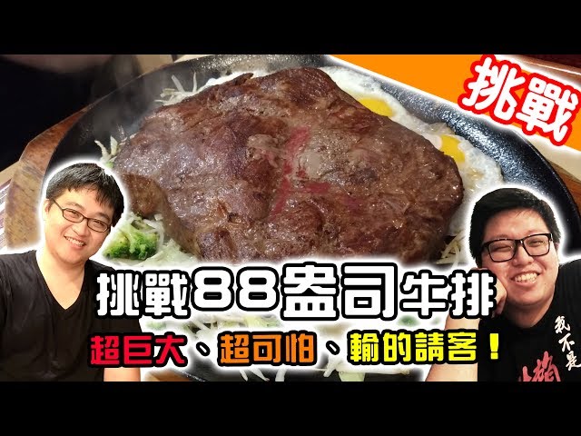 【哈記】挑戰系列 - 88盎司巨無霸牛排！ 輸的人請客！ (ft.熊貓團團)