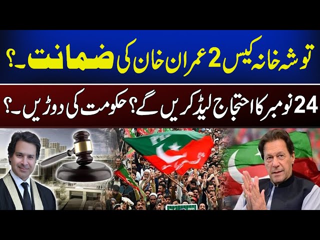 LIVE | Tosha khana  Case 2 |  Breaking News Imran Khan Bail Granted ? | 24 November PTI Protest