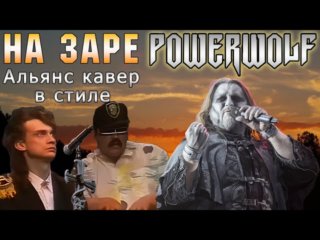 Powerwolf - На заре ai cover Udio Альянс