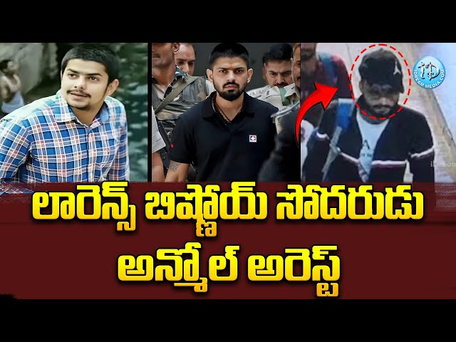 బిష్ణోయ్ సోదరుడు అన్మోల్ అరెస్ట్ | Gangster Lawrence Bishnoi's Brother Anmol Bishnoi Arrest