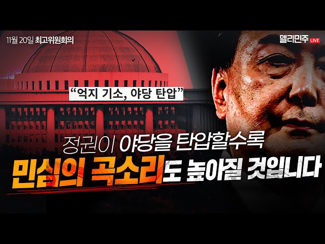 민주당은 역사와 국민을 믿고 흔들림 없이 민생 회복의 소명을 다하겠습니다ㅣ더불어민주당 최고위원회의 생중계