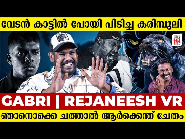 ഗബ്രി,വേടൻ കാട്ടിൽ പോയി പിടിച്ച കരിമ്പുലി | Rapper | Gabri | Rejaneesh VR | Interview