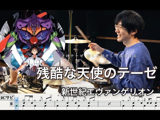 【エヴァンゲリオン】残酷な天使のテーゼ - 高橋洋子【叩いてみた】Drum cover A Cruel Angel's Thesis Neon Genesis EVANGELION