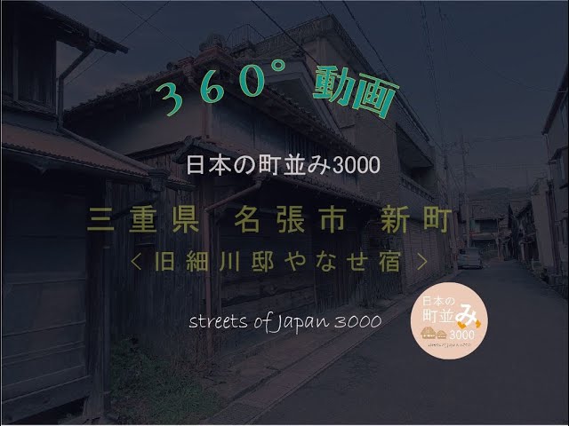 【360°動画】日本の町並み3000 - 三重県 名張市 新町 旧細川邸やなせ宿～streets of Japan 3000～