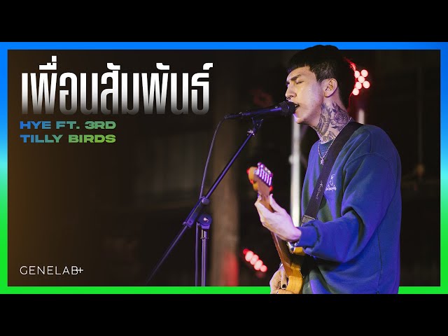 HYE Feat. 3rd Tilly Birds - เพื่อนสัมพันธ์ | GeneLab+ GeneLab