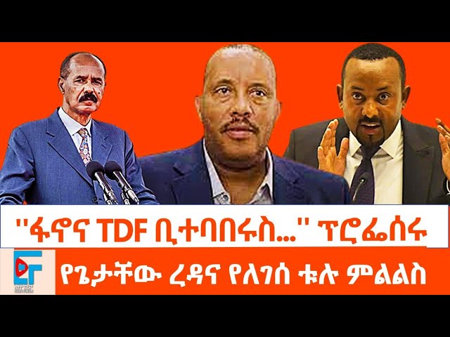 ''ፋኖና TDF ቢተባበሩስ?'' ፕሮፌሰሩ፤ የጌታቸው ረዳና የለገሰ ቱሉ ምልልስ ፤ ''ለሌላ ጦርነት ተዘጋጁ'' ጠቅላይሚኒስትሩ ለጀኔራሎቻቸው|ETHIO FORUM