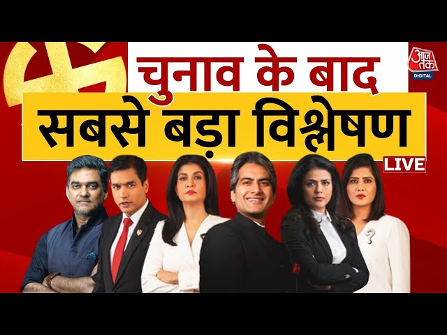 Maharashtra, Jharkhand में किसकी बनेगी सरकार, UP By-Election में कौन पड़ेगा किस पर भारी? | Aaj Tak