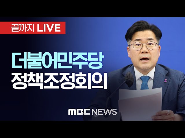 더불어민주당 정책조정회의 - [끝까지LIVE] MBC 중계방송 2024년 11월 14일