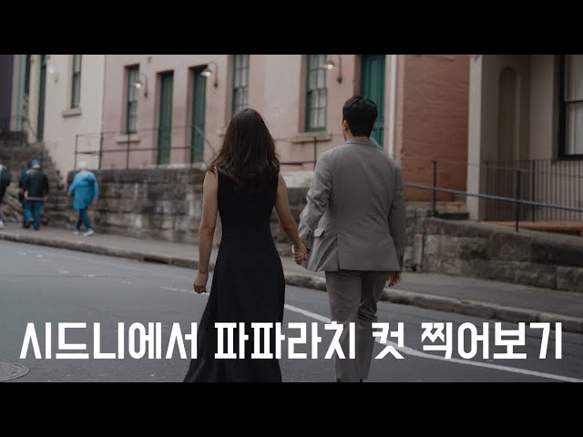 [시드니 Ep.4] 스냅 사진 촬영하고 차이나 타운 패디스 마켓 둘러보기