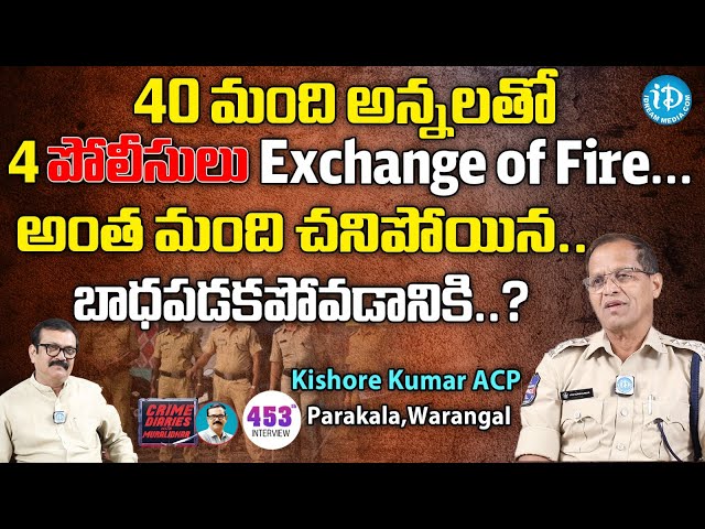 Warangal ACP Kishore Kumar Exclusive Interview | Crime Diaries With Muralidhar | iDream News