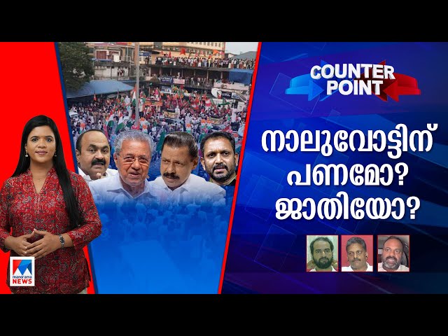 തിരഞ്ഞെടുപ്പില്‍ പണമൊഴുക്കുന്നതാര്? സര്‍ക്കാരിനെ വിലയിരുത്താന്‍ പേടിയോ? | Counter point