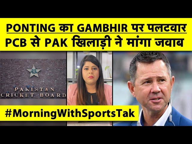 MORNING UPDATE:टीम IND की 'SECRET' तैयारी,STAFF के PHONE USE पर रोक,PCB मांगे जवाब,PONTING का पलटवार