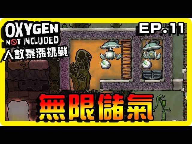 【缺氧】開始工業化！首先尋找無限能源天然氣！|| 哈記Hagee ||  人數暴漲挑戰 EP.11 || CC字幕