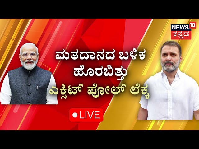 LIVE: Exit Poll Results 2024 | PM Modi vs Rahul Gandhi | ಮೋದಿ vs ರಾಹುಲ್... ಯಾವ ಸರ್ಕಾರ ಪಕ್ಕಾ?