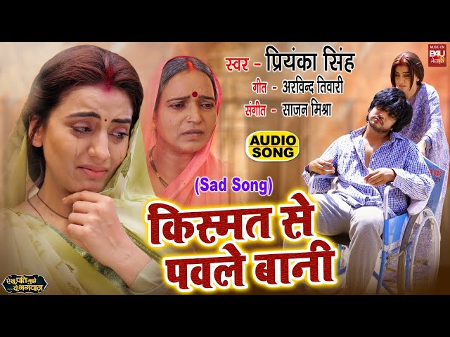 KISMAT SE PAWLE BANI I किस्मत से पावले बानी AUDIO SONG 2024 | AISA PATI MUJHE DE BHAGWAN