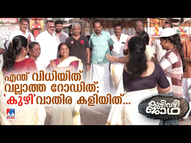 റോഡില്‍ ടാര്‍ പേരിന് മാത്രം ; ‘കുഴി’വാതിരയുമായി ജനങ്ങൾ ​|KuzhiVazhiJadha |Road |Thrissur